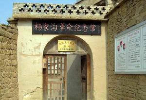 榆林楊家溝革命紀念館