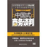 中國式商務談判 中國式商務談判
