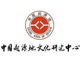 中國起源地文化研究中心 中國起源地文化研究中心