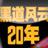 黑道風雲二十年全集 黑道風雲二十年全集