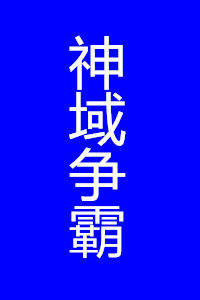 神域爭霸 神域爭霸