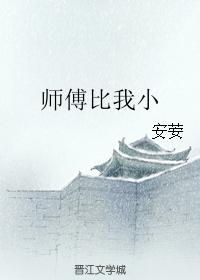 師傅比我小 師傅比我小