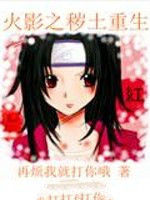 火影之穢土重生 火影之穢土重生