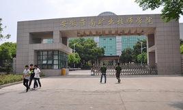 安徽理工技師學院 安徽理工技師學院