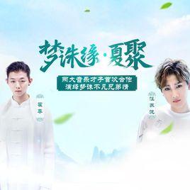 夢誅緣·夏聚 夢誅緣·夏聚