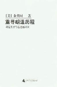 重尋胡適歷程 重尋胡適歷程