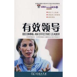 有效領導 有效領導