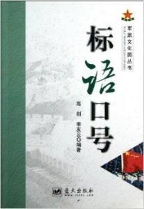 標語口號 標語口號