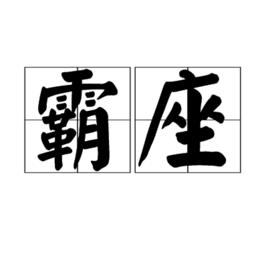 霸座 霸座
