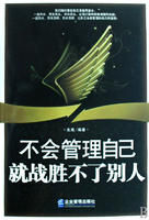 《不會管理自己就戰勝不了別人》 《不會管理自己就戰勝不了別人》