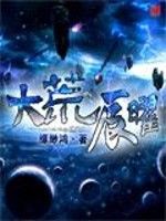 大荒辰曜 大荒辰曜