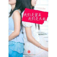 們是密友我們是天敵 們是密友我們是天敵