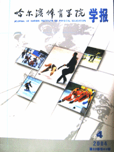 《哈爾濱體育學院學報》