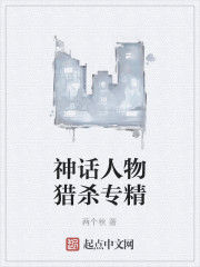 神話人物獵殺專精 神話人物獵殺專精