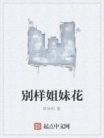 別樣姐妹花 別樣姐妹花