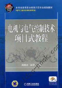 電機與電氣控制技術項目式教程