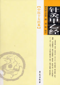 《針灸甲乙經》