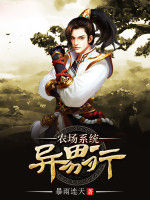 農場系統異界行 農場系統異界行