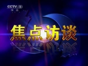 《焦點訪談》曝光
