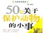 《50件關於保護動物的小事》 《50件關於保護動物的小事》