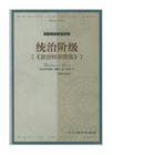 統治階級 統治階級