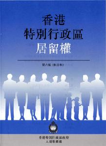 香港永久居留權 香港永久居留權