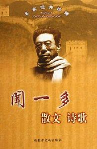 聞一多散文詩歌 聞一多散文詩歌