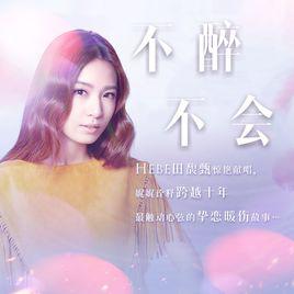不醉不會[田馥甄原唱歌曲]