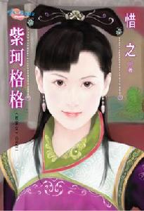 紫珂格格 紫珂格格