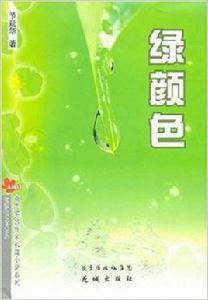 綠顏色