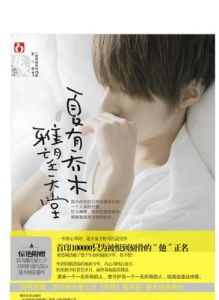 夏有喬木雅望天堂2 夏有喬木雅望天堂2