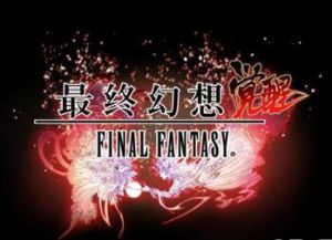 最終幻想:覺醒 最終幻想:覺醒