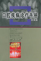 口腔疾病診療手冊 口腔疾病診療手冊