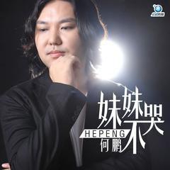 妹妹不哭[何鵬原創歌曲]