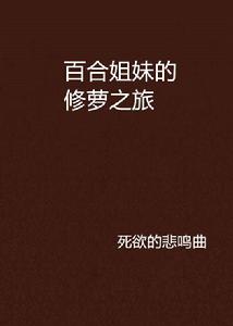 百合姐妹的修蘿之旅 百合姐妹的修蘿之旅