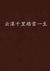 雲漠千里踏雪一生