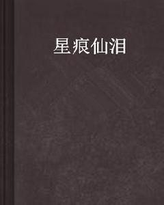 星痕仙淚