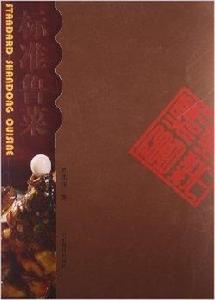 標準魯菜 標準魯菜