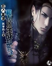 《拒入黑道:和不良少年戰鬥的日子》