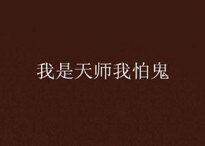 我是天師我怕鬼 我是天師我怕鬼