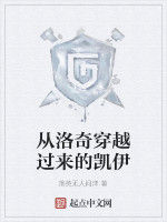 從洛奇穿越過來的凱伊 從洛奇穿越過來的凱伊