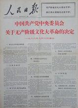 《中共中央關於文革的決定》