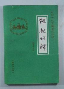 陣紀注釋 陣紀注釋