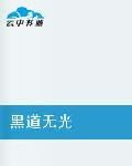 黑帝奮鬥史 黑帝奮鬥史