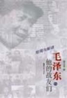 毛澤東和他的戰友們 毛澤東和他的戰友們