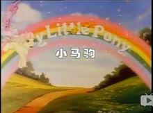 小馬駒[美國卡通片]