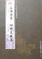 石湖詩集四明文獻集 石湖詩集四明文獻集