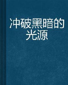 衝破黑暗的光源 衝破黑暗的光源