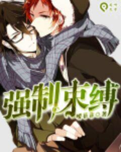 強制束縛 強制束縛