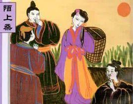 陌上桑[北宋·文彥博詩]